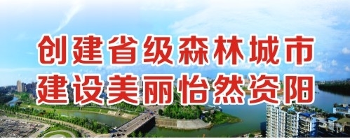 老头老太太操b视频创建省级森林城市 建设美丽怡然资阳