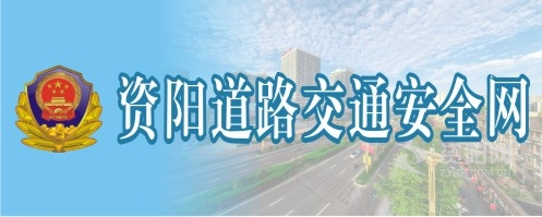 黄色啊啊啊网站大全免费资阳道路交通安全网